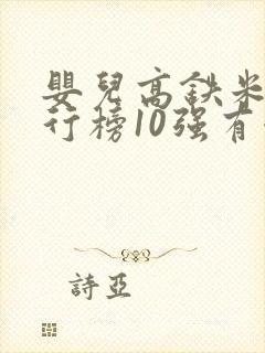 婴儿高铁米粉排行榜10强有哪些牌子