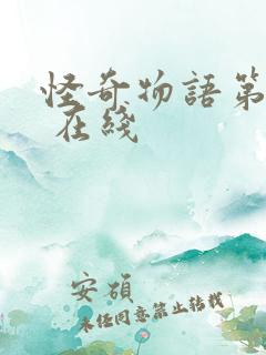 怪奇物语第二季 在线