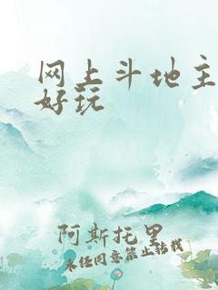 网上斗地主哪个好玩