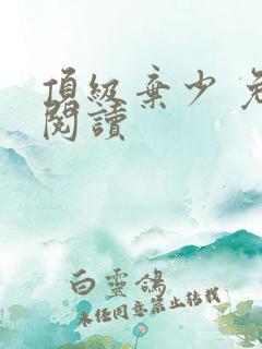 顶级弃少 免费阅读