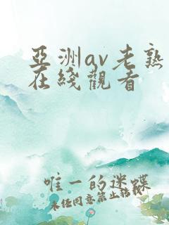 亚洲av老熟妇在线观看
