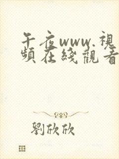 午夜www.视频在线观看