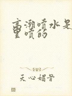 高潮喷水是从哪里喷的