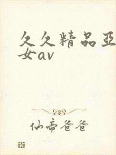 久久精品亚洲熟女av