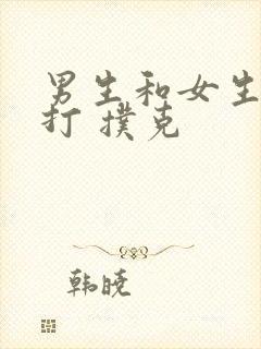 男生和女生一起打 扑克