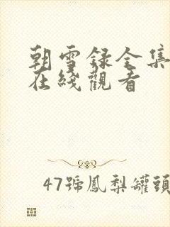 朝雪录全集高清在线观看