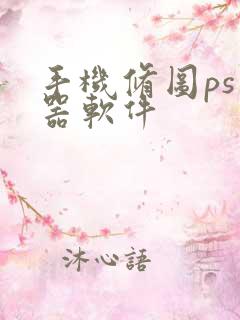 手机修图ps神器软件