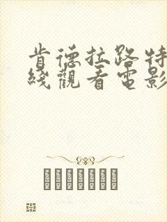 肯德拉路特斯在线观看电影免费