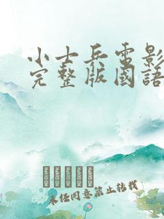 小士兵电影在线完整版国语免费观看