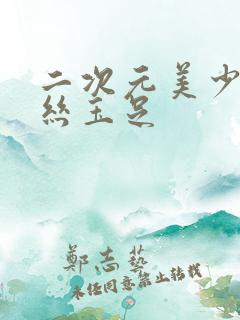 二次元美少女白丝玉足