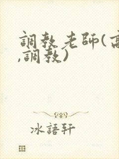 调教老师(高h,调教)