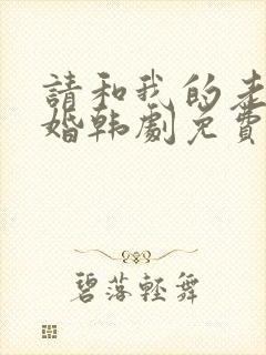 请和我的老公结婚韩剧免费观看