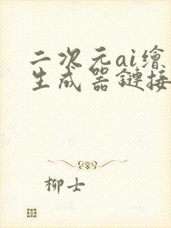 二次元ai绘画生成器链接