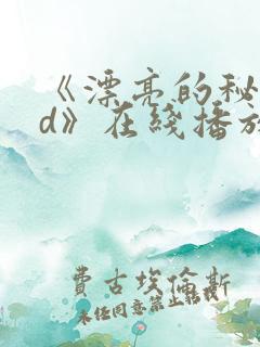 《漂亮的秘书hd》在线播放