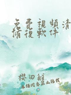 免费视频清晰度修复软件