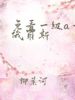 免看一级a一片俄罗斯