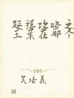 延禧攻略之金枝玉叶在哪个平台播