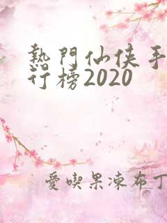 热门仙侠手游排行榜2020
