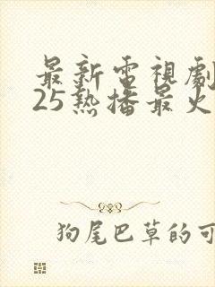 最新电视剧2025热播最火剧免费观看古装