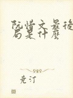 阮惜文最后的结局是什么