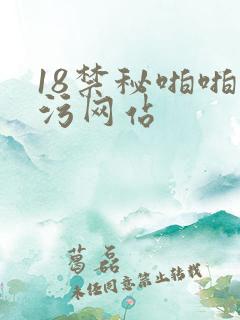 18禁秘啪啪污污网站
