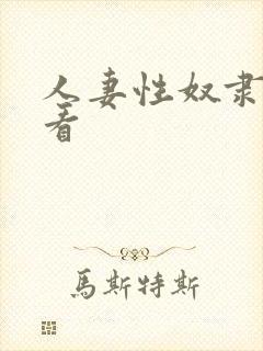 人妻性奴隶在线看