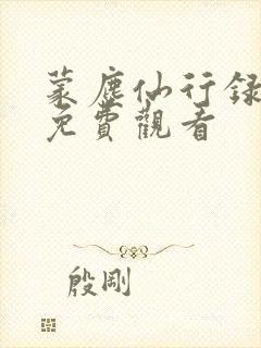 蒙尘仙行录漫画免费观看