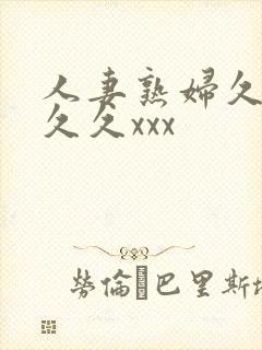 人妻熟妇久久久久久xxx