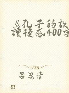 《孔子的故事》读后感400字