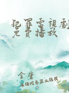 犯罪电视剧全集免费播放