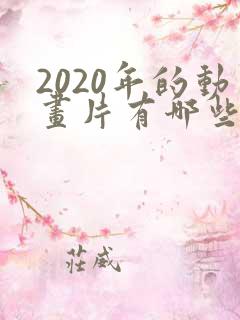 2020年的动画片有哪些