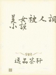 美女被人调教的小说