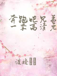 奔跑吧兄弟第十一季高清免费观看