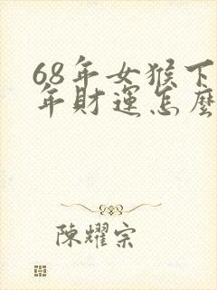 68年女猴下半年财运怎么样