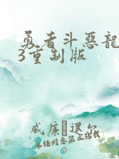 勇者斗恶龙123重制版