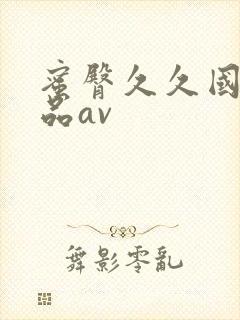 蜜臀久久国产精品av