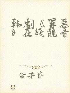 韩剧《罪恶八天》在线观看