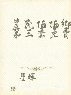 农民伯伯乡下妹第三季免费观看2023