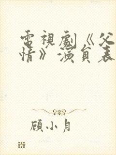 电视剧《父母爱情》演员表