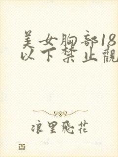 美女胸部18岁以下禁止观看