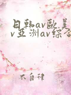 日韩av欧美av亚洲av综合av