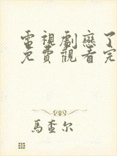 电视剧恋了爱了免费观看完整版