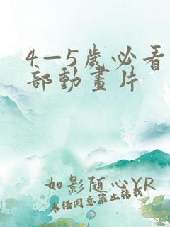 4—5岁必看十部动画片