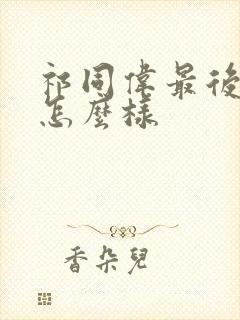 祁同伟最后结局怎么样