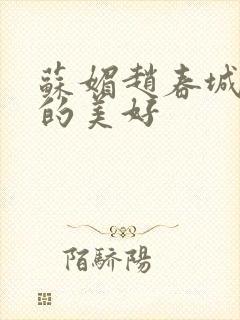 苏媚赵春城意外的美好