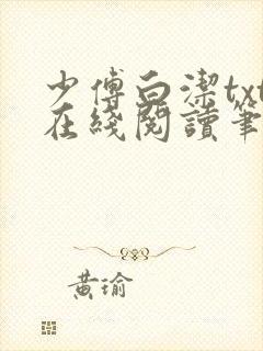 少傅白洁txt在线阅读笔趣阁