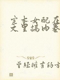 完本女配在修仙文里搞内卷