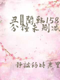 丑·闻韩158分钟未删减版剧情简介