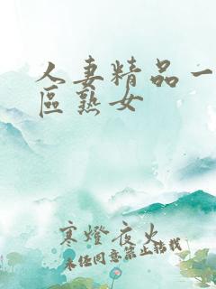 人妻精品一区二区熟女