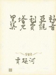 黑塔利亚动漫全集免费观看